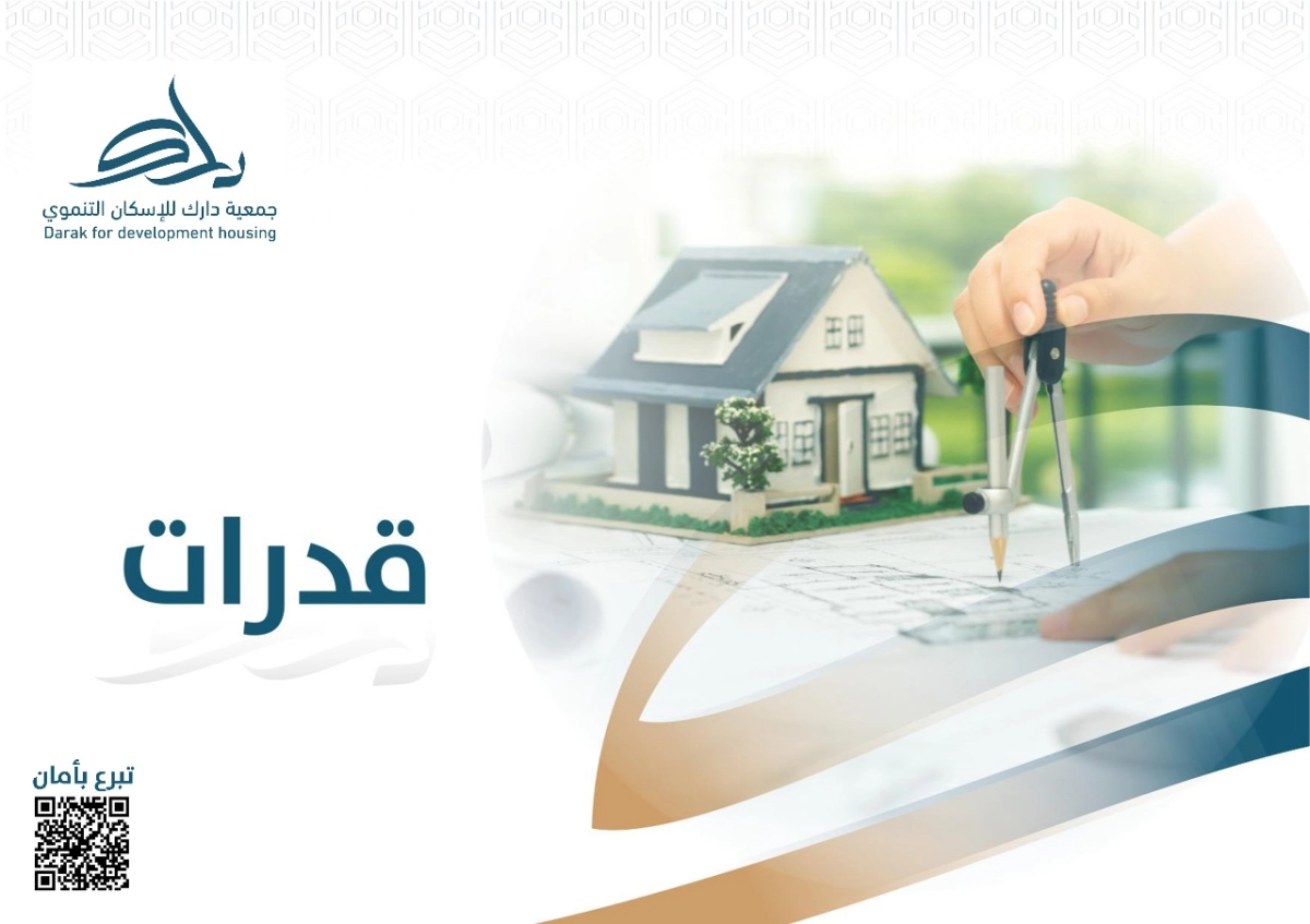 جمعية دارك للإسكان التنموي - قدرات