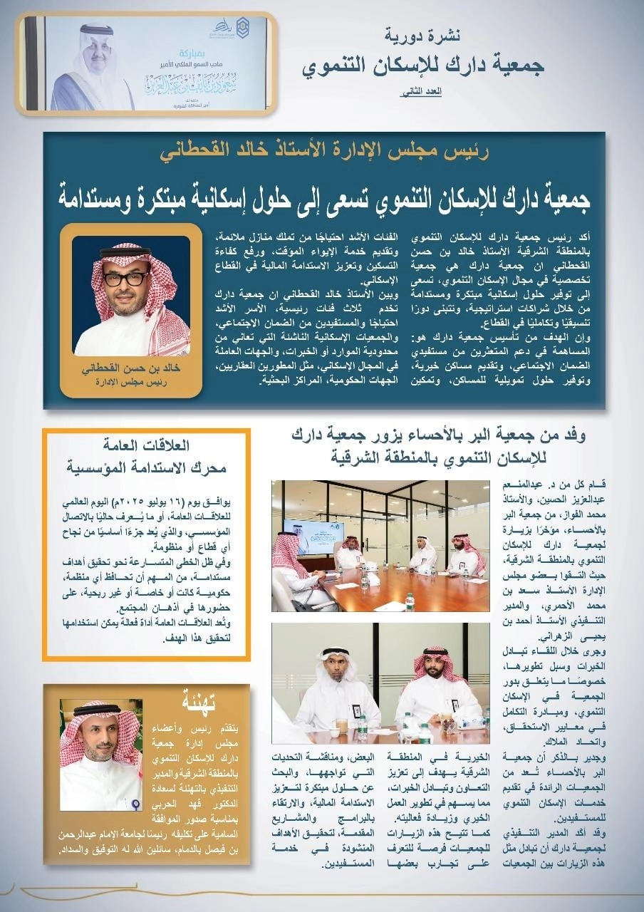 جمعية دارك للإسكان التنموي - نشرة دورية إخبارية لجمعية ‎دارك للإسكان التنموي بالمنطقة الشرقية