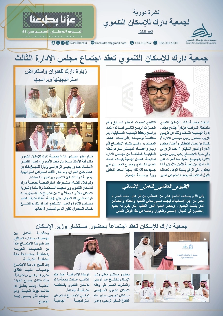 جمعية دارك للإسكان التنموي - نشرة دورية إخبارية لجمعية ‎دارك للإسكان التنموي بالمنطقة الشرقية