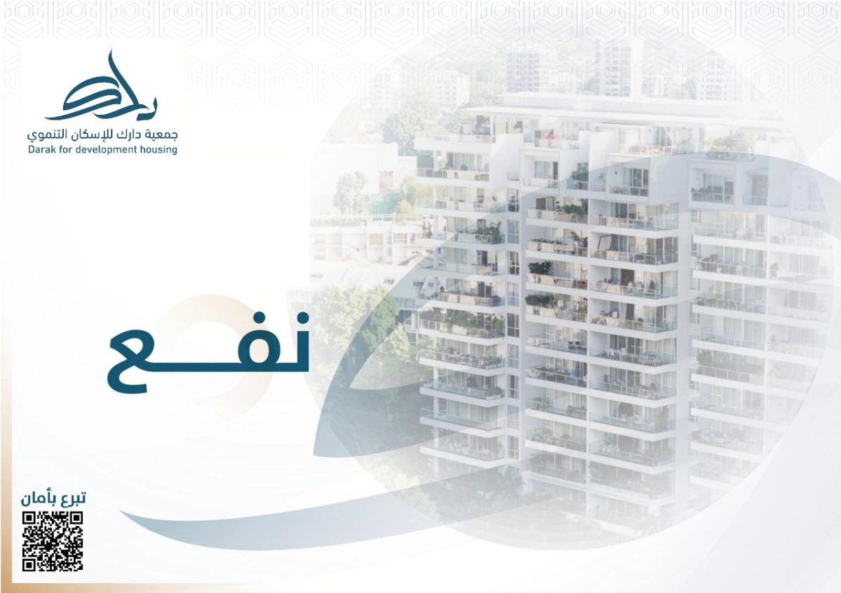 جمعية دارك للإسكان التنموي - مشروع نفع