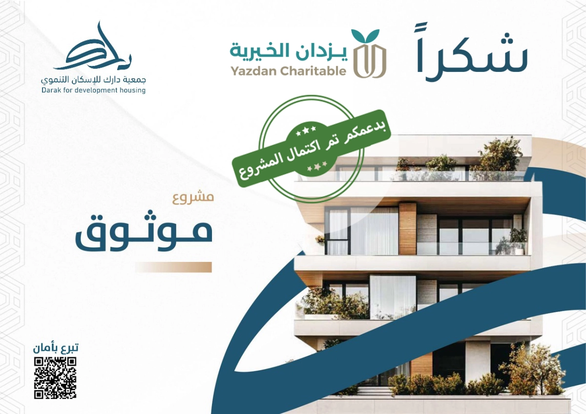 جمعية دارك للإسكان التنموي - مشروع موثوق